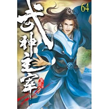 武神主宰64 pdf epub mobi 电子书 下载