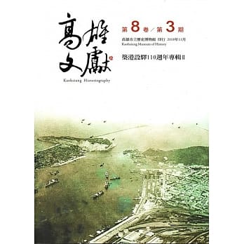 高雄文献第8卷第3期 pdf epub mobi 电子书 下载