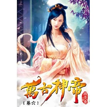 万古神帝06 pdf epub mobi 电子书 下载
