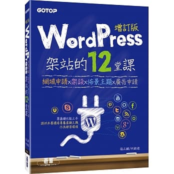 WordPress架站的12堂课增订版：网域申请x架设x佈景主题x广告申请 pdf epub mobi 电子书 下载