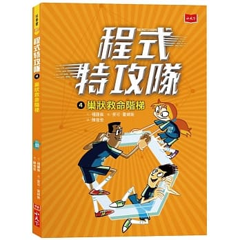 程式特攻队4：巢状救命阶梯 pdf epub mobi 电子书 下载