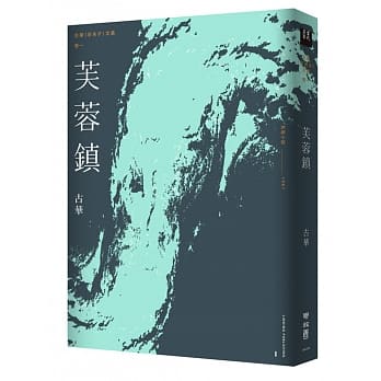 古华（京夫子）文集　卷1：芙蓉镇 pdf epub mobi 电子书 下载
