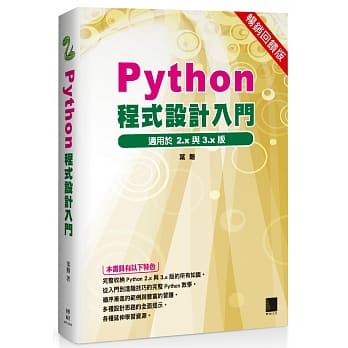 Python程式设计入门(畅销回馈版) pdf epub mobi 电子书 下载