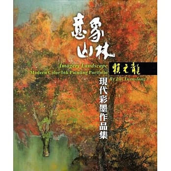 意象山林: 赖元龙现代彩墨作品集 pdf epub mobi 电子书 下载