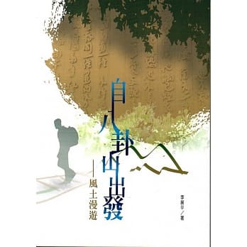 磺溪文学第26辑彰化县作家作品集：自八卦山出发──风土漫游 pdf epub mobi 电子书 下载