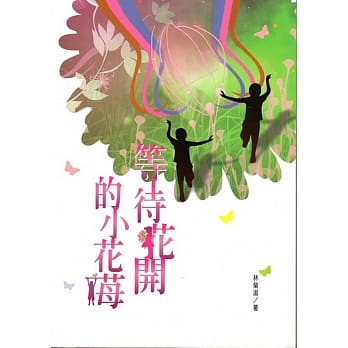 磺溪文学第26辑彰化县作家作品集：等待花开的小花苺 pdf epub mobi 电子书 下载