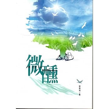 磺溪文学第26辑彰化县作家作品集：微醺 pdf epub mobi 电子书 下载