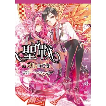 圣战(01)白之卷 pdf epub mobi 电子书 下载