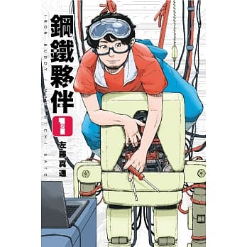 钢铁伙伴 1 pdf epub mobi 电子书 下载
