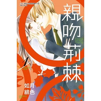 亲吻荆棘 pdf epub mobi 电子书 下载