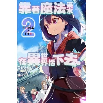 靠着魔法药水在异世界活下去！ 2 pdf epub mobi 电子书 下载