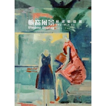 市民画廊 橱窗风景：苏淑敏 个展 pdf epub mobi 电子书 下载