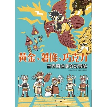 黄金、薯条、巧克力：世界原住民奇幻冒险 pdf epub mobi 电子书 下载