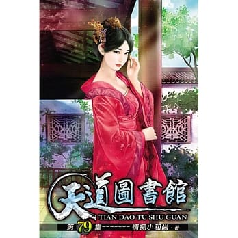 天道图书馆79 pdf epub mobi 电子书 下载