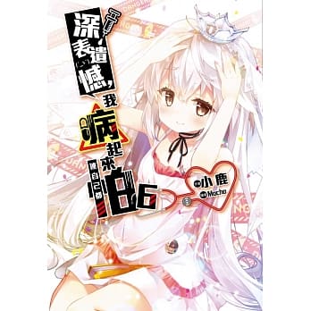 深表遗憾，我病起来连自己都怕(06) pdf epub mobi 电子书 下载