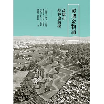 覆鼎金物语：高雄市墓葬史初探 pdf epub mobi 电子书 下载