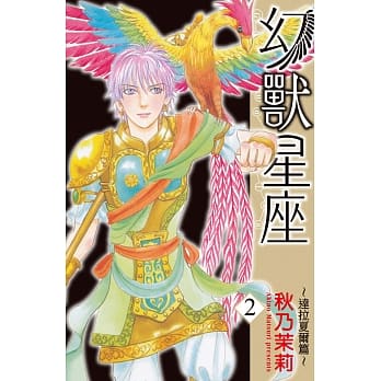 幻兽星座～达拉夏尔篇 2 pdf epub mobi 电子书 下载