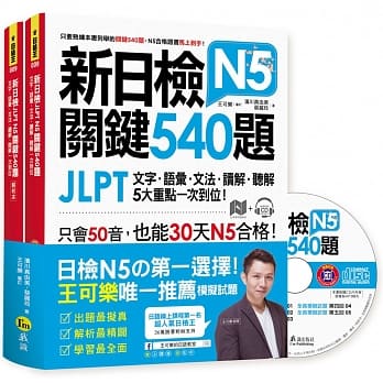 新日检JLPT N5关键540题：文字、语汇、文法、读解、听解一次到位（5回全真模拟试题＋解析＋N5必考单字满分攻略随身表＋CD） pdf epub mobi 电子书 下载