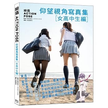 瞬摄 ACTION POSE：仰望视角写真集 女高中生编：日本动漫业界大师级人物「洼之内英策」及「东地和生」强力推荐！ pdf epub mobi 电子书 下载