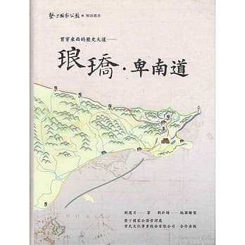 贯穿东西的历史大道：琅峤‧卑南道 pdf epub mobi 电子书 下载