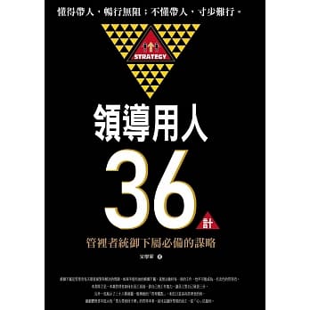 领导用人36计：管理者统御下属必备的谋略 pdf epub mobi 电子书 下载