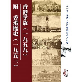 香港掌故(一九五九) 附香港历史(一九五三) pdf epub mobi 电子书 下载