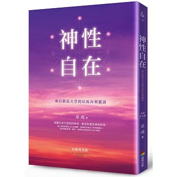 神性自在：来自紫色天堂的以马内利灵讯（长销普及版） pdf epub mobi 电子书 下载