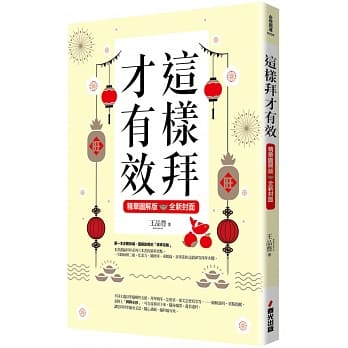 这样拜才有效精华图解版（全新封面版，拜拜系列之八） pdf epub mobi 电子书 下载