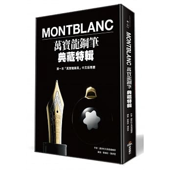 Montblanc万宝龙钢笔典藏特辑 pdf epub mobi 电子书 下载
