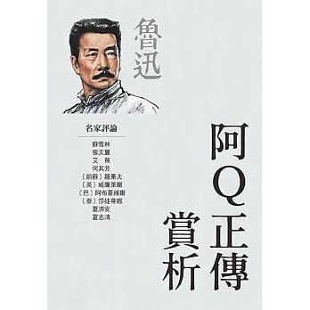 阿Q正传赏析 pdf epub mobi 电子书 下载