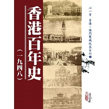 香港百年史(一九四八) pdf epub mobi 电子书 下载