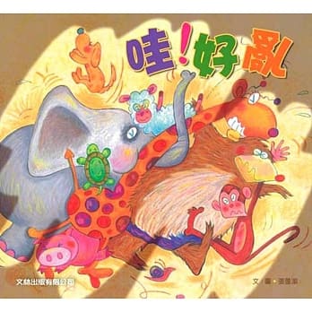 哇！好乱（新版（精装） pdf epub mobi 电子书 下载