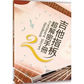 吉他指板超解密手册（二版） pdf epub mobi 电子书 下载