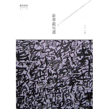 新华截句选 pdf epub mobi 电子书 下载