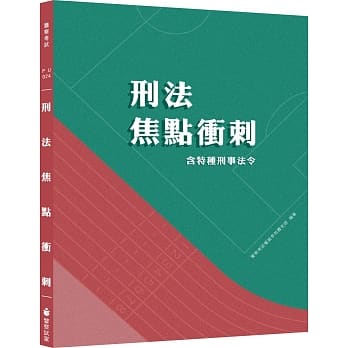 刑法焦点冲刺（含特种刑事法令）(四版) pdf epub mobi 电子书 下载