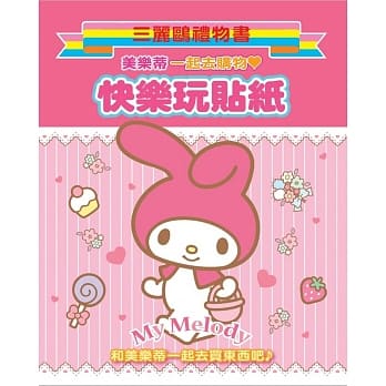 My Melody 美乐蒂快乐玩贴纸（一起去购物） pdf epub mobi 电子书 下载