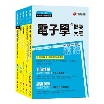 108年《电子工程_佐级》铁路特考课文版套书 pdf epub mobi 电子书 下载