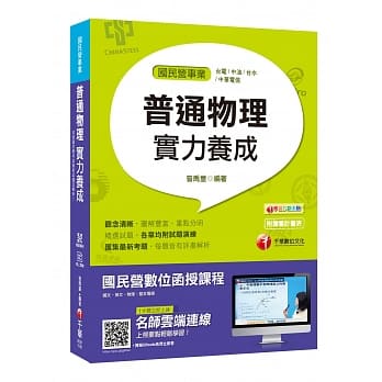 国民营考试必读物理宝典 普通物理实力养成 [经济部所属事业／台电／中油／台水／中华电信]［赠学习诊断测验］ pdf epub mobi 电子书 下载
