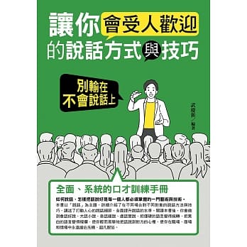 让你会受人欢迎的说话方式与技巧：别输在不会说话上 pdf epub mobi 电子书 下载