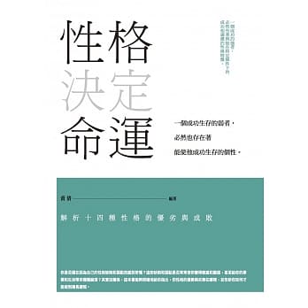 性格决定命运： 解析14种性格的优劣与成败 pdf epub mobi 电子书 下载