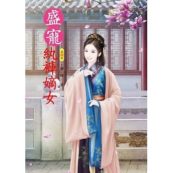 盛宠纨裤嫡女 7 pdf epub mobi 电子书 下载