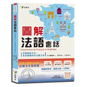 图解法语会话：用最轻松方法，享受属于你的法国之旅 pdf epub mobi 电子书 下载
