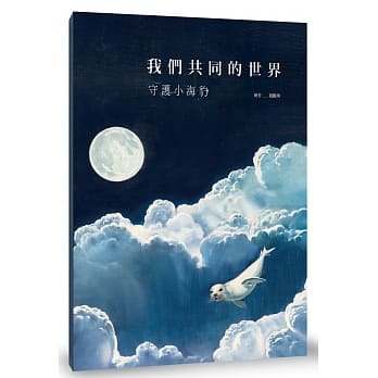 我们共同的世界：守护小海豹 pdf epub mobi 电子书 下载
