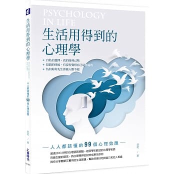 生活用得到的心理学：人人都该懂的99个心理效应 pdf epub mobi 电子书 下载