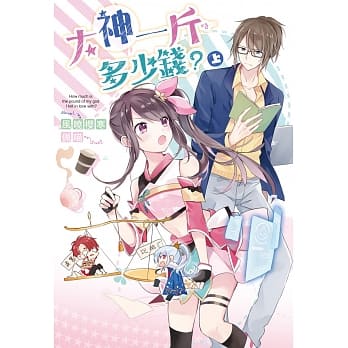 大神一斤多少钱？(上) pdf epub mobi 电子书 下载