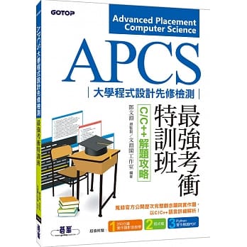 APCS大学程式设计先修检测最强考冲特训班：C/C++解题攻略 pdf epub mobi 电子书 下载