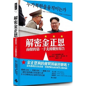 解密金正恩：南韩的第一手北韩观察报告 pdf epub mobi 电子书 下载