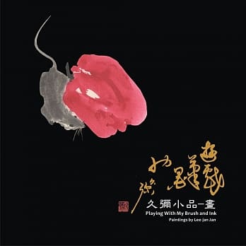 游戏笔墨：久弥小品 画 pdf epub mobi 电子书 下载