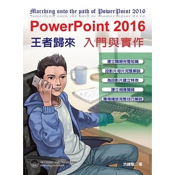 PowerPoint 2016 入门与实作：王者归来 pdf epub mobi 电子书 下载