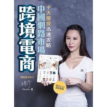 跨境电商：十大密技迅速攻略中国网路市场 pdf epub mobi 电子书 下载